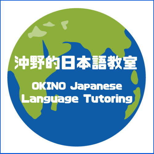 沖野的日本語教室